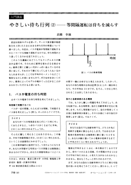 やさしい待ち行列 (2) 一一等間隔運転は待ちを減らす