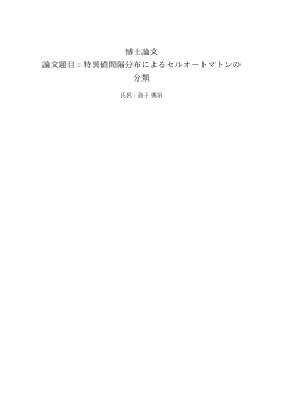 博士論文 論文題目：特異値間隔分布によるセルオートマトンの 分類