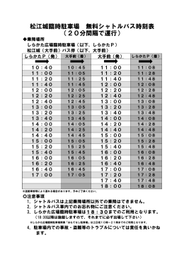 松江城臨時駐車場 無料シャトルバス時刻表 （20分間隔で運行）