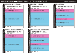 福岡空港国内線&hArr;国際線 連絡バス 《平土日共通ダイヤ》