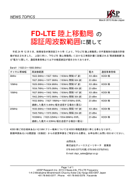 FD-LTE 陸上移動局 の 認証周波数範囲に関して