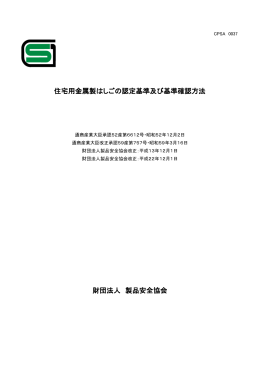 住宅用金属製はしごの認定基準及び基準確認方法 財団