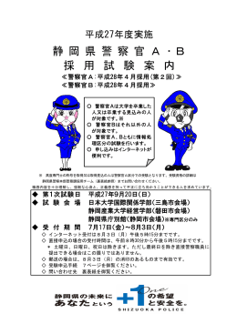 静 岡 県 警 察 官 A ・ B 採 用 試 験 案 内