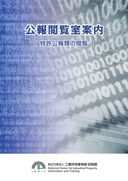 公報閲覧室案内 - 独立行政法人 工業所有権情報・研修館