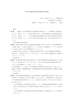 産学官連携共同研究施設利用要領