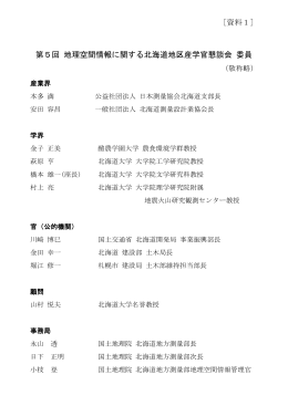 第5回 地理空間情報に関する北海道地区産学官懇談会 委員