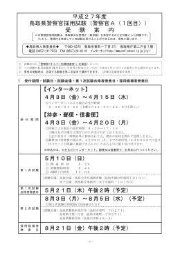 平成27年度 鳥取県警察官採用試験（警察官A（1回目）） 受 験 案 内