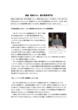 渡邉 真樹子さん 農村開発専門官