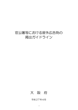 官公署等における屋外広告物の掲出ガイドライン