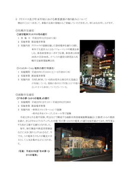 3 クリスマス及び年末年始における乗客誘致の取り組みについて 札幌市