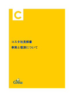 コスタ社見解書