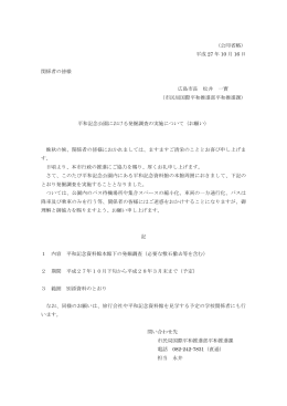 広島平和記念公園内の発掘調査における観光バスの駐車・乗降について