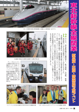 月 4 日、東北新幹線が全線開業し、新青森駅、木造駅、陸奥