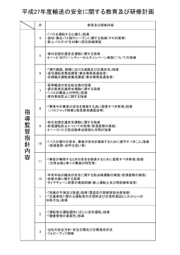 平成27年度輸送の安全に関する教育及び研修計画 指 導 監 督 指 針 内 容