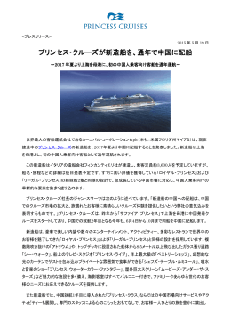 プリンセス・クルーズが新造船を、通年で中国に配船