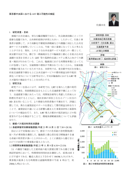 東京都中央区における LRT 導入可能性の検証 佐藤由美 1．研究背景