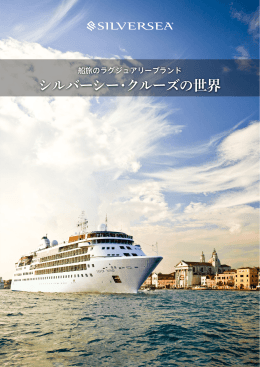 PDFダウンロード - シルバーシー・クルーズ