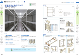 3-C 軽量ボルトレスラック 150kg/ 段（M150）