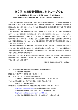 第 7 回 産総研軽量構造材料シンポジウム