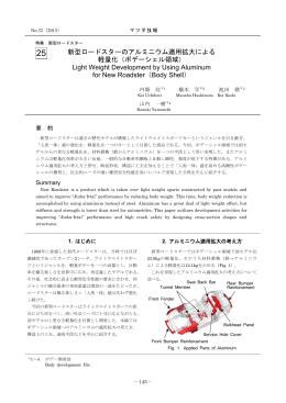 新型ロードスターのアルミニウム適用拡大による 軽量化（ボデー