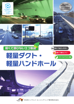 軽量ダクト・軽量ハンドホール