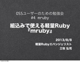 組込みで使える軽量Ruby 『mruby』