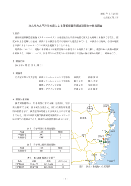 東北地方太平洋沖地震による薄板軽量形鋼造建築物の被害調査