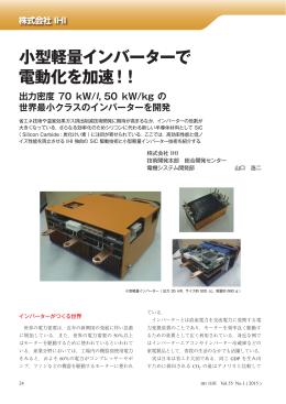 小型軽量インバーターで電動化を加速！！ 出力密度70kW/l，50kW