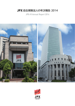 JPX 自主規制法人の年次報告 2014