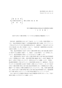 HACCPを用いた衛生管理についての自主点検票及び確認