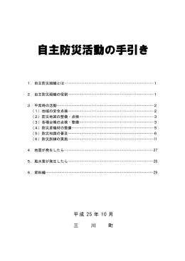 自主防災活動の手引き