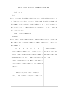 新潟市自主防災組織助成要綱