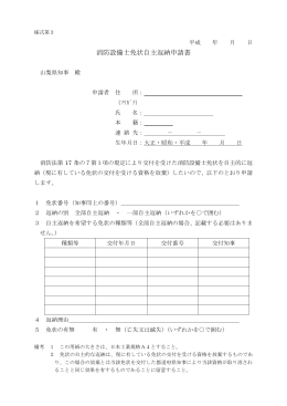 (様式第3)消防設備士免状自主返納申請書（PDF：39KB）