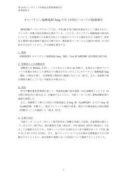参考資料2 オロパタジン塩酸塩錠5mgの自主回収についての経過報告