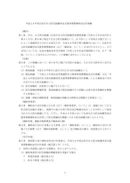 1 平成26年度弘前市自主防災組織育成支援事業費補助金交付要綱