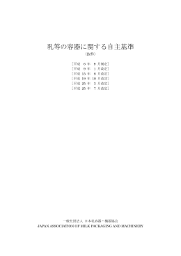 乳等の容器に関する自主基準 - 社団法人・全国はっ酵乳乳酸菌飲料協会