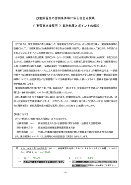 技能実習生の労働条件等に係る自主点検票 《 実習実施機関用 》集計