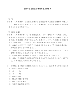 福岡市自主防災組織補助金交付要綱