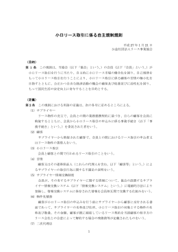 小口リース取引に係る自主規制規則