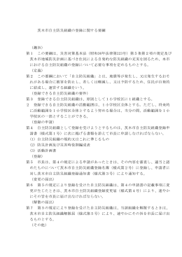 茨木市自主防災組織の登録に関する要綱 （趣旨） 第1 この要綱は、災害