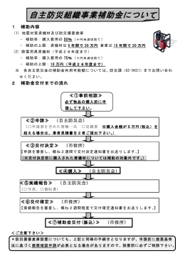 自主防災組織事業補助金について（PDF：219KB）