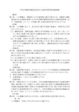 守谷市高齢者運転免許証自主返納支援事業実施要綱 （趣旨） 第1条