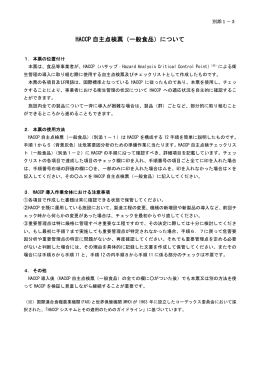 HACCP 自主点検票（一般食品）について