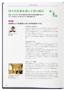 Advanced CSR－日々の仕事通じて取り組む