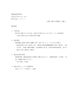 衆議院憲法審査会 平成 27 年 6 月 4 日（木） 参考人発言 レジュメ 小林