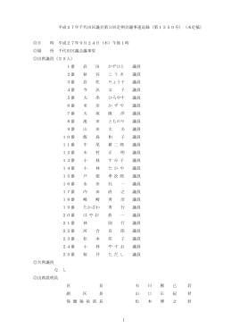 1 平成27年千代田区議会第3回定例会議事速記録（第1350号