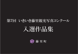 第7回いきいき藤里観光写真コンクール入選作品集