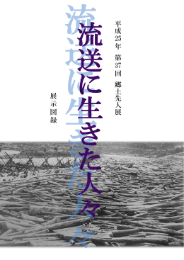 平 成 25 年 第 37 回 郷 土 先 人 展 展 示 図 録