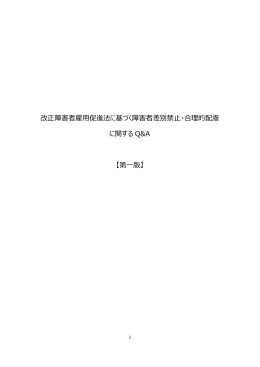 障害者差別禁止・合理的配慮に関するQ&A