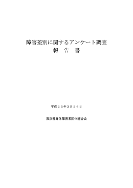障害差別に関するアンケート調査 報 告 書